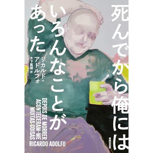 『死んでから俺にはいろんなことがあった』（書肆侃侃房）