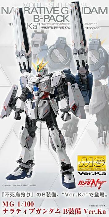 「機動戦士ガンダムNT」のナラティブガンダム  B装備のガンプラ「MG 1／100 ナラティブガンダム B装備 Ver.Ka」（c）創通・サンライズ