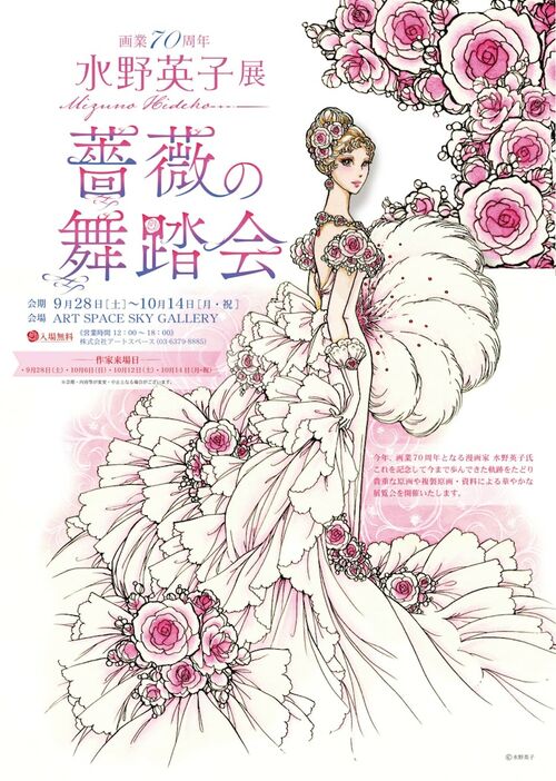 水野英子の個展「薔薇の舞踏会」チラシ