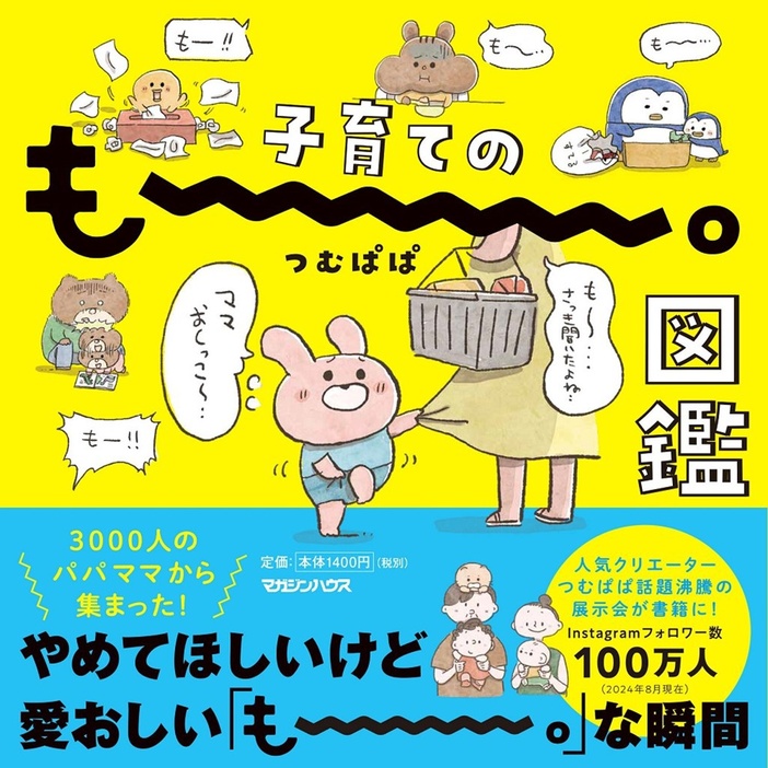 書籍「子育てのもー。図鑑」(著者：つむぱぱ)