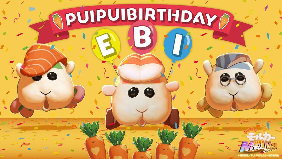 「PUI PUI モルカー」の寿司モルカー（海老）の誕生日を祝うビジュアル（c）見里朝希／PUI PUI モルカー製作委員会