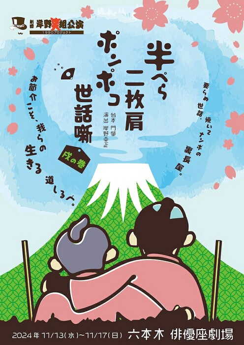 劇団岸野組「半ぺら二枚肩ポンポコ世話噺 戌の巻」チラシ表