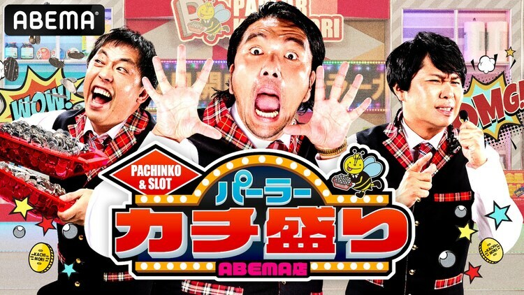 「パーラーカチ盛りABEMA店」メインビジュアル (c)AbemaTV,Inc.