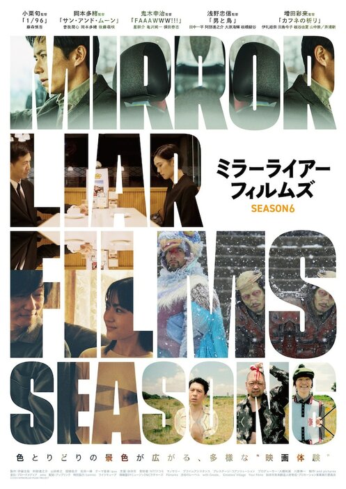 「MIRRORLIAR FILMS Season6」本ビジュアル