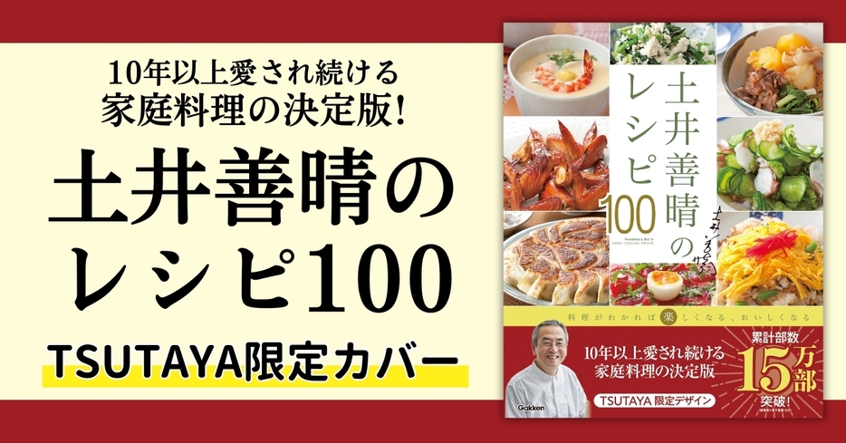 『土井善晴のレシピ100』（Gakken)