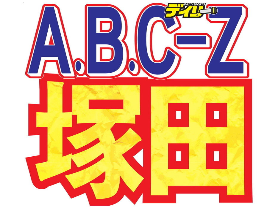 　Ａ．Ｂ．Ｃ－Ｚ・塚田僚一