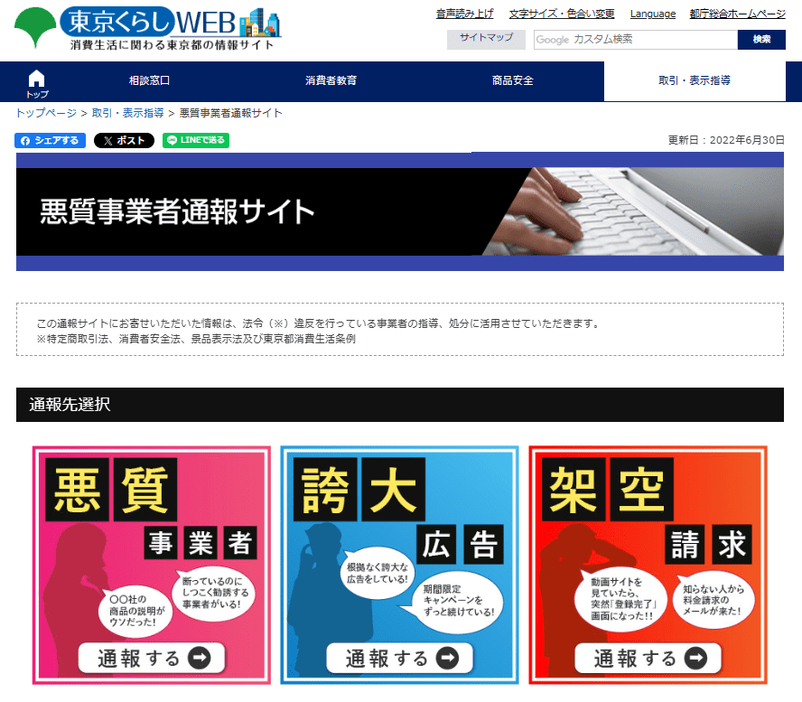 東京都「悪質事業者通報サイト」