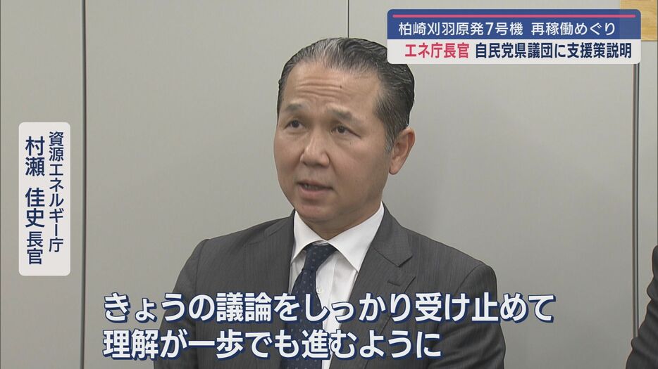 資源エネルギー庁：村瀬佳史長官