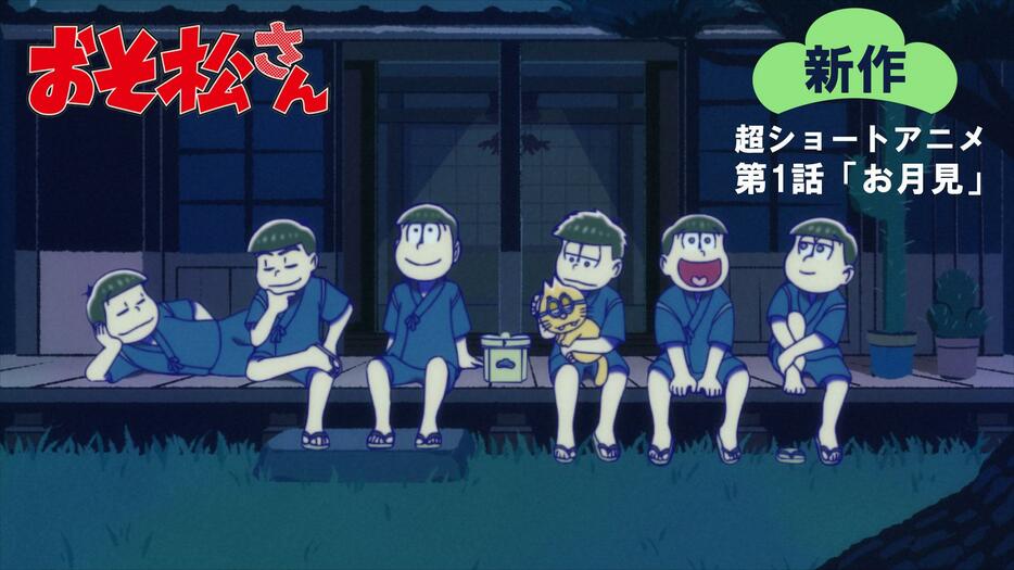 「おそ松さん」の新作超ショートアニメの第1話「お月見」（C）赤塚不二夫／おそ松さん製作委員会