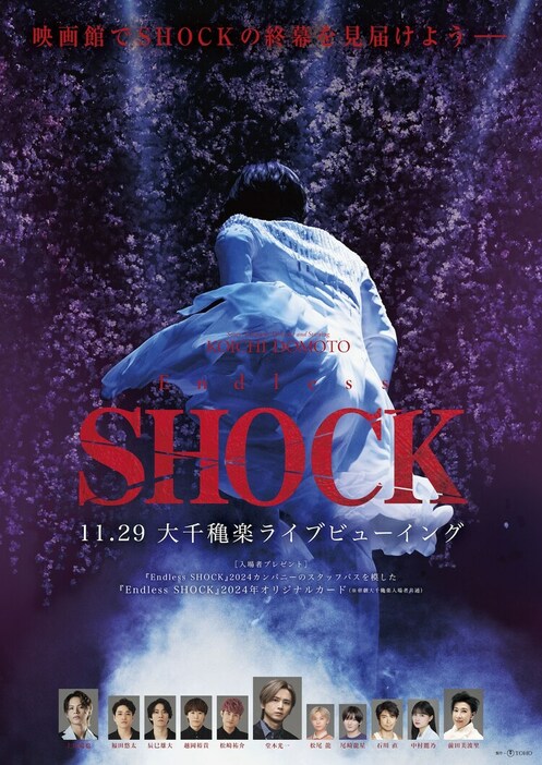 「Endless SHOCK」千秋楽ライブビューイング実施決定の告知ビジュアル。