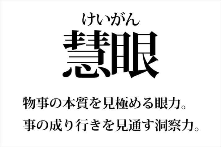 例文：「先生には研究の重要性を早くから見抜く慧眼があった」