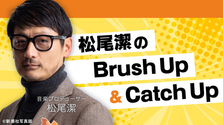 松尾潔のBrush Up＆Catch Up