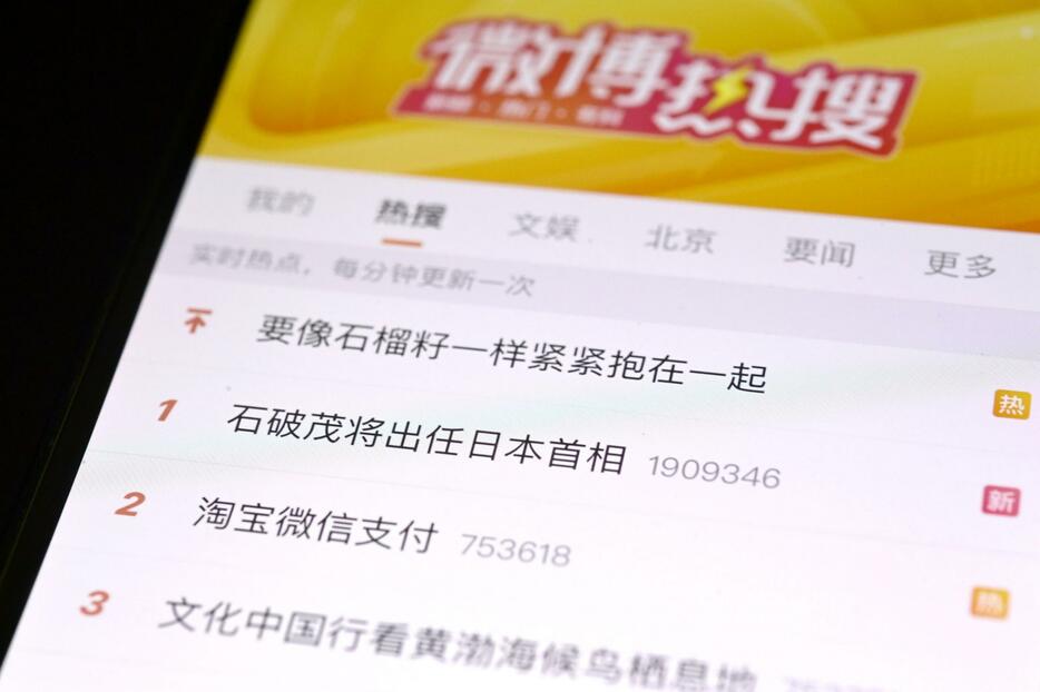 自民党総裁選の結果を受け、石破茂氏の名前が1位に表示された「微博（ウェイボ）」の検索ランキング＝27日、北京（共同）