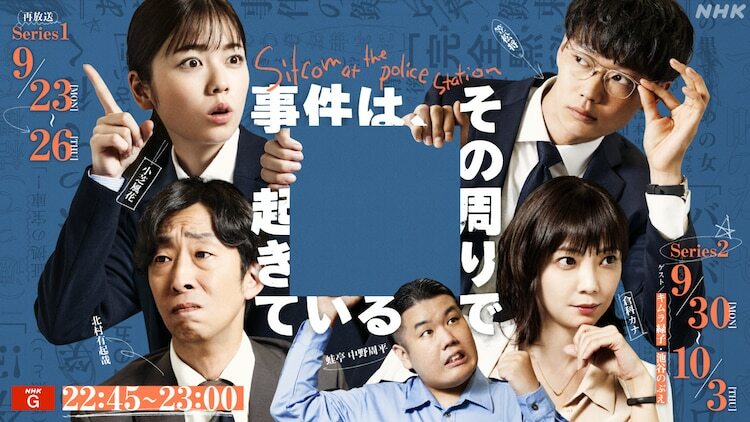 「事件は、その周りで起きている」シリーズ2のキービジュアル