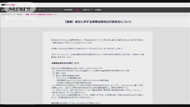 "482億円分の暗号資産不正流出で「DMMビットコイン」に業務改善命令　金融庁"