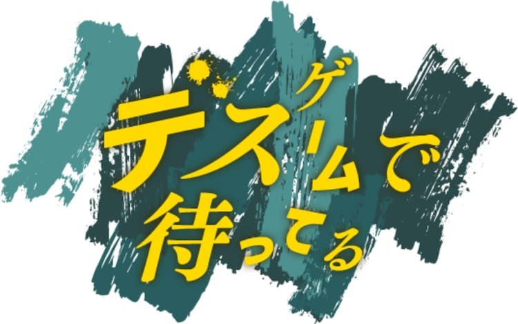 「デスゲームで待ってる」ロゴ