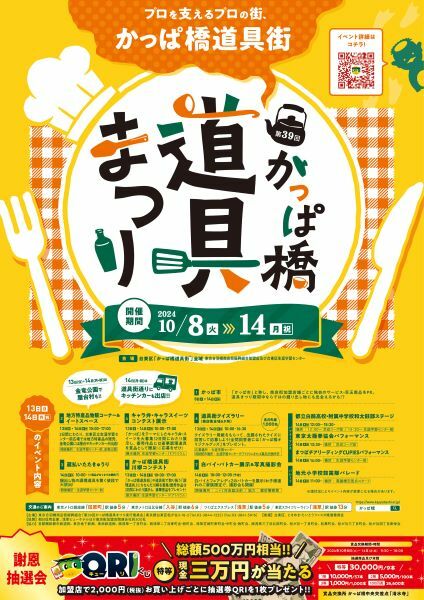 例年30万人以上が訪れる「かっぱ橋道具まつり」を開催　10月8日からの7日間、抽選会やイベントも