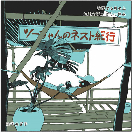 『ツーちゃんのネスト紀行』靴下ぬぎ子／エクスナレッジ　※単行本未発売。「建築知識」、エクスナレッジ・オンラインで連載中。