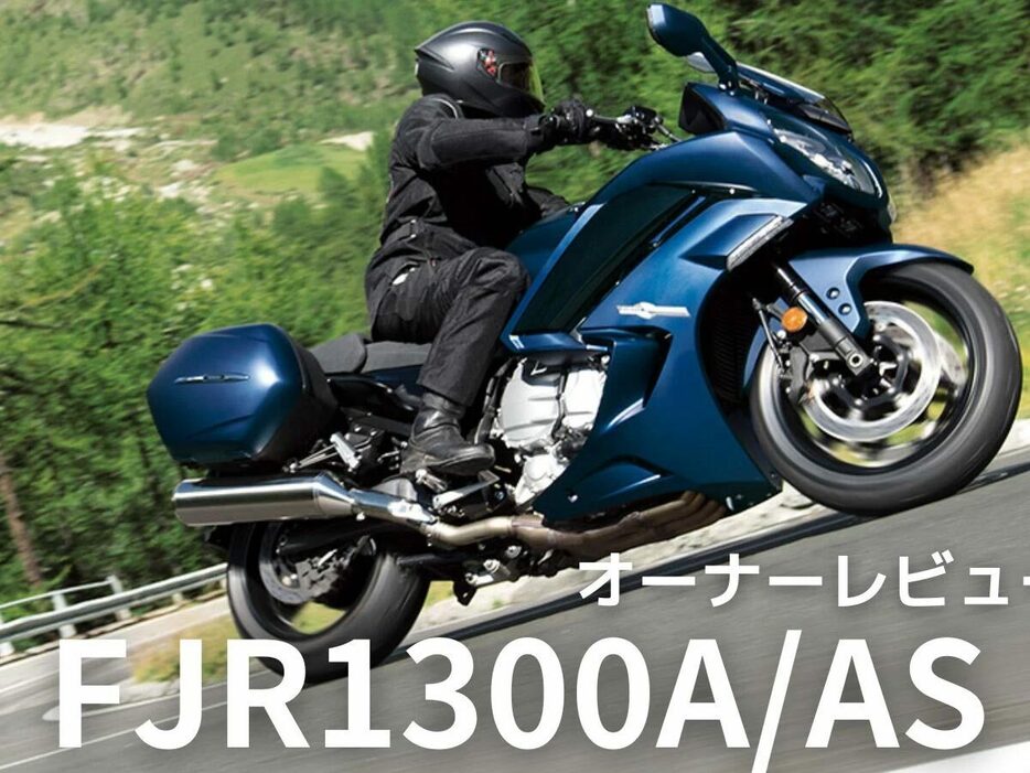 ヤマハFJR1300A/ASについてオーナーの生の声をお届け