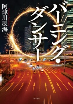 『バーニング・ダンサー』阿津川辰海［著］（KADOKAWA）