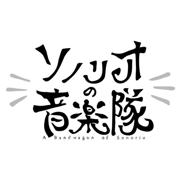 NHK・Eテレの新しい音楽教育番組「ソノリオの音楽隊」ロゴ （C）NHK