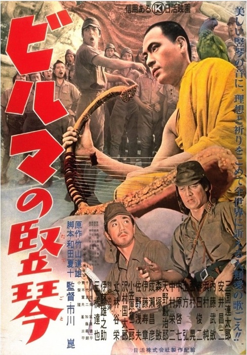 映画『ビルマの竪琴』（監督市川崑、1956年、日活）ポスター