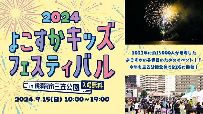 横須賀の未来を子供たちと一緒に考えていく　「よこすかキッズフェスティバル2024」を開催