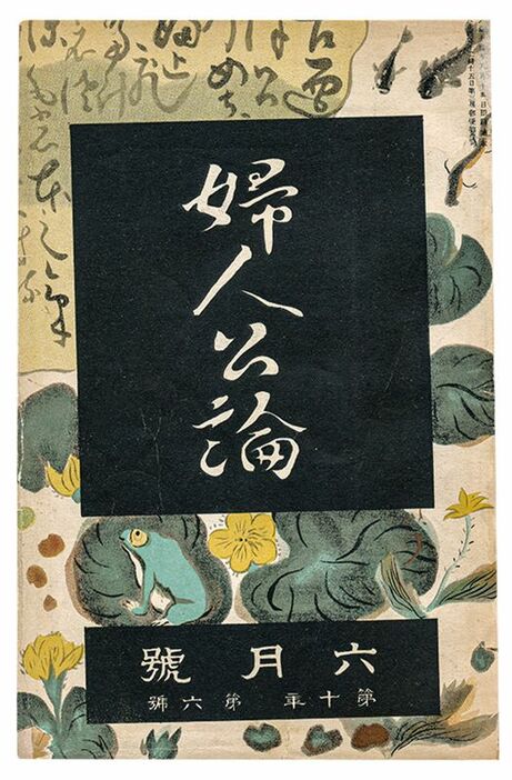 「国家本位の家事経済の話」第1回が掲載された『婦人公論』1925年6月号