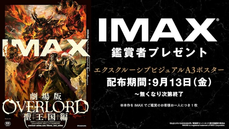 「劇場版『オーバーロード』聖王国編」IMAX版入場者特典の告知画像。