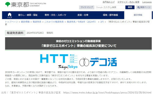 10月から「東京ゼロエミポイント」が直接値引き方式に変更