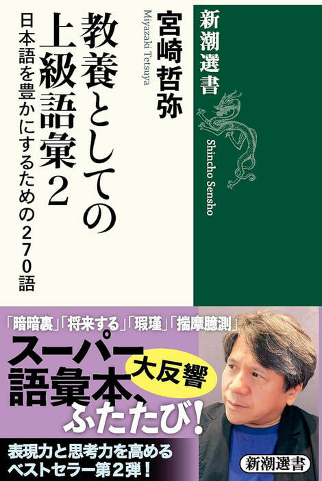 「暗暗裏」「将来する」「櫛比」「揣摩臆測」……メディアで大活躍の評論家が、表現力と思考力を高める言葉を厳選。言語の「幼児化」が敗戦後の国語改革に起因することを明らかにし、「漢字制限」と「ルビ規制」という二重の拘束から日本語を解き放つことを提言する。洗練された言葉使いが身につくスーパー語彙本、第2弾　『教養としての上級語彙2 日本語を豊かにするための270語』