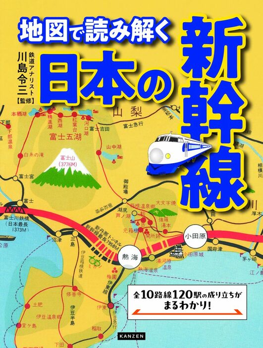 “還暦”の新幹線を地図で読み解く　全10路線120駅の成り立ちがよくわかる一冊