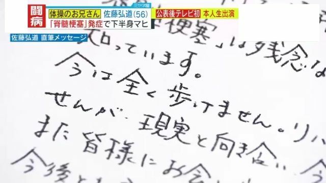 「今は全く歩けません」直筆メッセージで病を公表