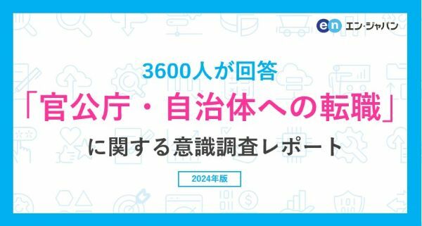 官公庁・自治体への転職に関するアンケート　年代が高いほど、転職先として興味を持つ傾向