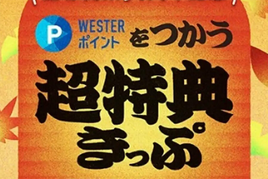 JR西日本から「WESTERポイント超特典きっぷ」が再登場