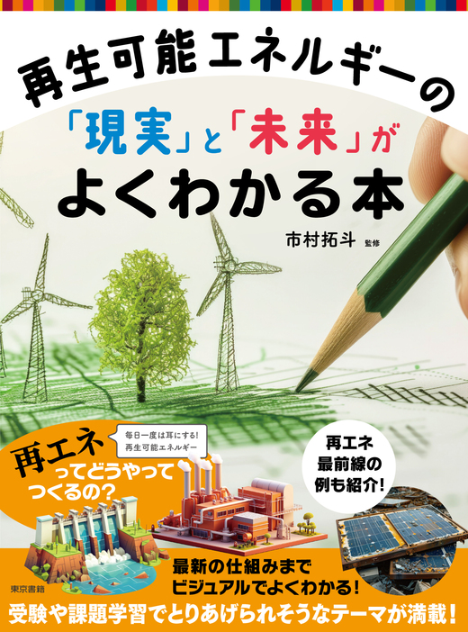 再生可能エネルギーを知る　現実と未来をビジュアルで解説した入門書