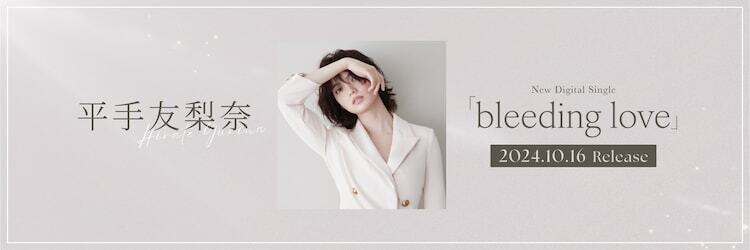 平手友梨奈「bleeding love」リリース告知ビジュアル