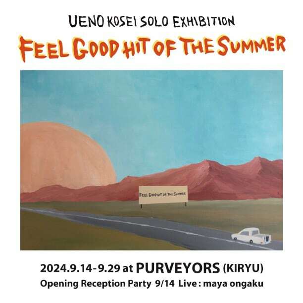 「UENO KOSEI SOLO EXHIBITION FEEL GOOD HIT OF THE SUMMER」ビジュアル