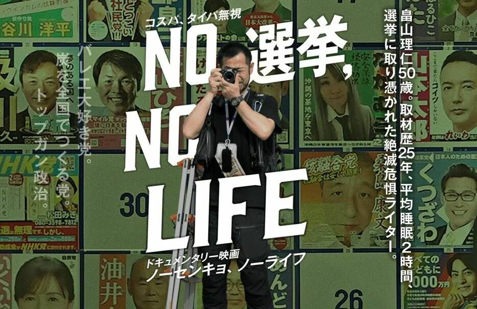 映画『NO選挙, NO LIFE』(監督・前田亜紀)