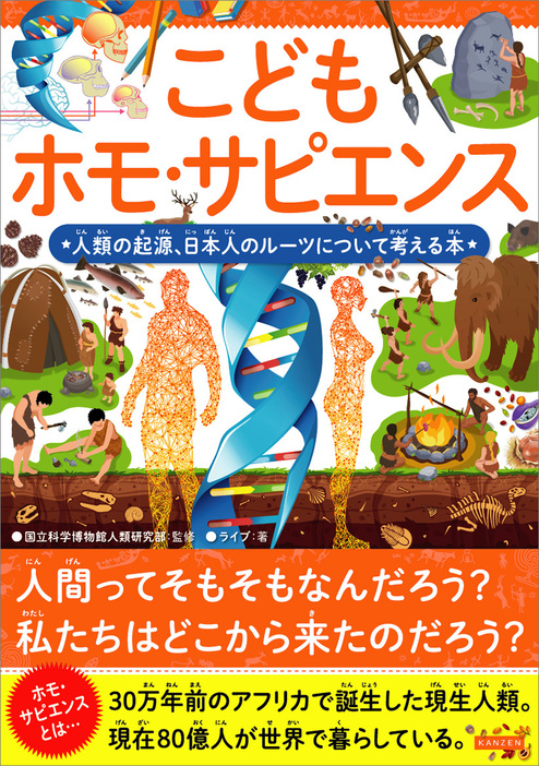 『こどもホモ・サピエンス 人類の起源、日本人のルーツについて考える本』（カンゼン）