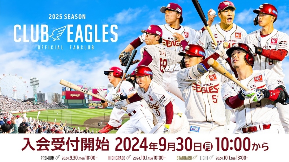 9月30日～入会受付開始ⓒRakuten Eagles