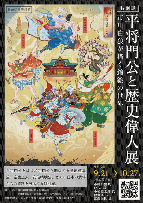 『平将門公と歴史偉人展～市川白狼が描く錦絵の世界』