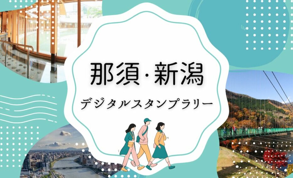 JR東日本とSUSHI TOP、「那須・新潟デジタルスタンプラリー」を開催