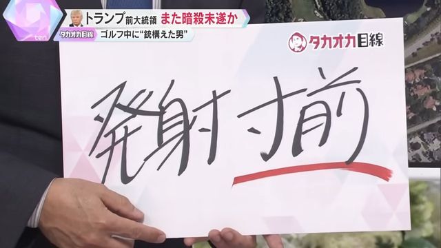 結論から言えば「発射寸前だった」