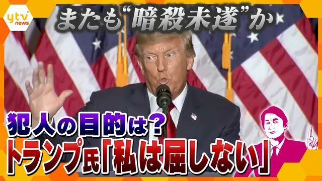 トランプ前大統領、またも“暗殺未遂”か