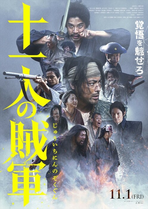 映画『十一人の賊軍』ポスタービジュアル