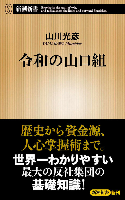 歴史から資金源、人心掌握術まで。世界一わかりやすい最大の反社集団の基礎知識！　『令和の山口組』