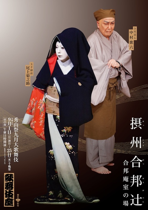 「秀山祭九月大歌舞伎」昼の部「『摂州合邦辻』合邦庵室の場」ビジュアル