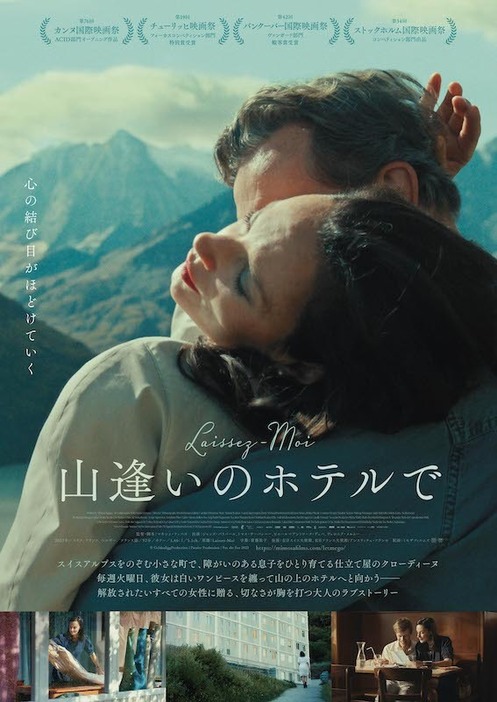 「山逢いのホテルで」ポスタービジュアル