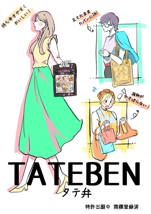 お弁当本体が自立可能な「TATEBEN(R)」